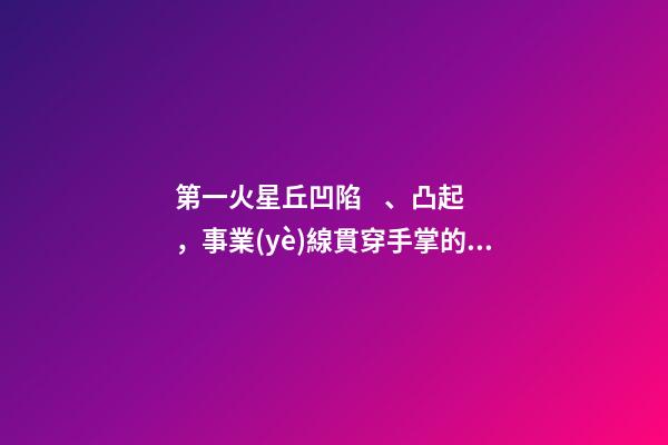 第一火星丘凹陷、凸起，事業(yè)線貫穿手掌的詳解